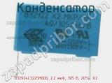 Конденсатор B32924C3225M000, 2.2 мкФ, 305 В, 20%, X2 фотография 3.