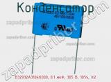 Конденсатор B32932A3104K000, 0.1 мкФ, 305 В, 10%, X2 фотография 2.