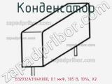 Конденсатор B32932A3104K000, 0.1 мкФ, 305 В, 10%, X2 фотография 3.