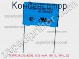 Конденсатор B32932A3224K000, 0.22 мкФ, 305 В, 10%, X2 фотография 2.
