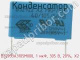 Конденсатор B32933A3105M000, 1 мкФ, 305 В, 20%, X2 фотография 2.