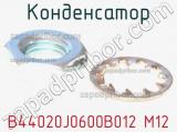Конденсатор B44020J0600B012 M12 фотография 2.