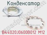 Конденсатор B44020J0600B012 M12 фотография 3.
