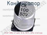 Конденсатор ECAP SMD, 47 мкФ, 10 В, 105°C, 20% 6.3x5.4мм 