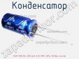 Конденсатор ECAP (К50-35), 2200 мкФ, 16 В, 105°C, 20%, 13x20мм, Low imp 