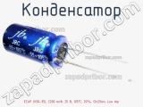 Конденсатор ECAP (К50-35), 2200 мкФ, 25 В, 105°C, 20%, 13x25мм, Low imp 