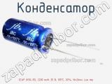 Конденсатор ECAP (К50-35), 2200 мкФ, 35 В, 105°C, 20%, 16x26мм, Low imp 