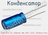 Конденсатор ECAP (К50-35), 2200мкФ, 10В, 105°C, 20%, 10x20мм P:5мм фотография 2.