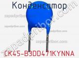 Конденсатор CK45-B3DD471KYNNA фотография 2.