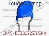 Конденсатор CK45-E3DD222ZYGNA фотография 2.