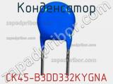 Конденсатор CK45-B3DD332KYGNA фотография 2.