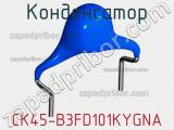 Конденсатор CK45-B3FD101KYGNA фотография 2.