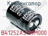 Конденсатор B41252A5109M000 фотография 2.