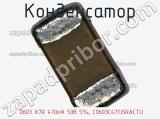 Конденсатор  0603 X7R 470пФ 50В 5%, C0603C471J5RACTU фотография 2.
