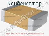 Конденсатор  0603 X7R 470пФ 50В 5%, C0603C471J5RACTU фотография 3.