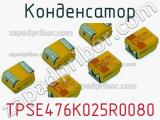 Конденсатор TPSE476K025R0080 фотография 2.