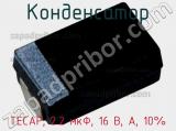 Конденсатор TECAP, 2.2 мкФ, 16 В, A, 10% фотография 2.