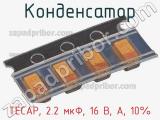 Конденсатор TECAP, 2.2 мкФ, 16 В, A, 10% фотография 3.