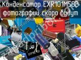 Конденсатор EXR101M50B 