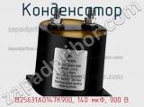 B25631A0147K900, 140 мкФ, 900 В