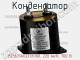 B25631A0227K700, 220 мкФ, 700 В