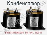 Конденсатор B25631A1506K200, 50 мкФ, 1200 В фотография 2.