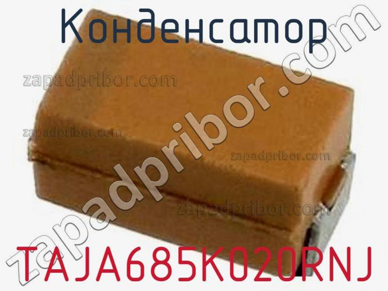 Конденсатор TAJA685K020RNJ фотография.