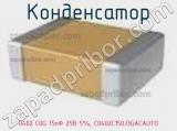 Конденсатор 0402 C0G 15пФ 25В 5%, C0402C150J3GACAUTO фотография 2.