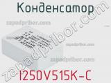 Конденсатор I250V515K-C фотография 2.
