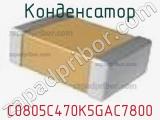 Конденсатор C0805C470K5GAC7800 