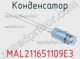 Конденсатор MAL211651109E3