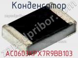 Конденсатор AC0603KPX7R9BB103 фотография 2.