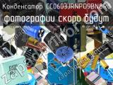 Конденсатор CC0603JRNPO9BN8R0 