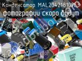 Конденсатор MAL204218109E3