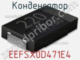 Конденсатор EEFSX0D471E4 фотография 2.