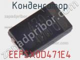 Конденсатор EEFSX0D471E4 фотография 3.