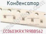Конденсатор CC0603KRX7R9BB562 фотография 2.