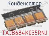 Конденсатор TAJB684K035RNJ 