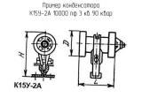 К15У-2А 10000 пф 3 кв 90 квар