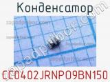 Конденсатор CC0402JRNPO9BN150 фотография 2.