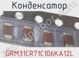 Конденсатор GRM31CR71C106KA12L фотография 2.