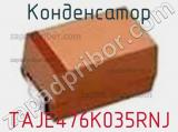 Конденсатор TAJE476K035RNJ фотография 2.