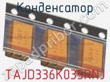 Конденсатор TAJD336K035RNJ