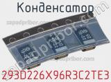 Конденсатор 293D226X96R3C2TE3 