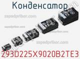 Конденсатор 293D225X9020B2TE3