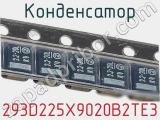 Конденсатор 293D225X9020B2TE3 фотография 2.
