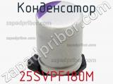Конденсатор 25SVPF180M фотография 2.
