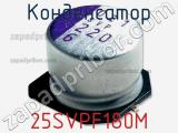Конденсатор 25SVPF180M фотография 3.