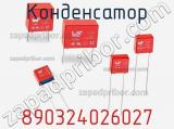 Конденсатор 890324026027