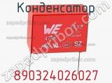 Конденсатор 890324026027 фотография 2.